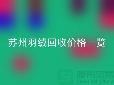 苏州羽绒MK体育(MKsports集团)股份公司价格一览-鸭绒MK体育(MKsports集团)股份公司业内人士透露值得深思