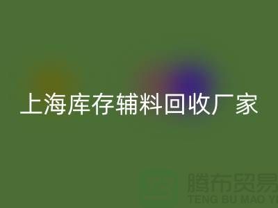 上海库存辅料MK体育(MKsports集团)股份公司厂家——企业简介——公司介绍