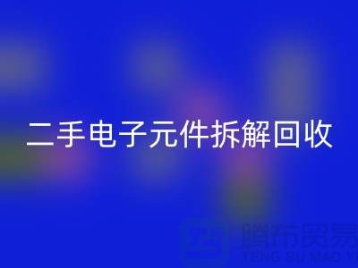 电子元件拆解MK体育(MKsports集团)股份公司市场的地理分布与市场特点分析