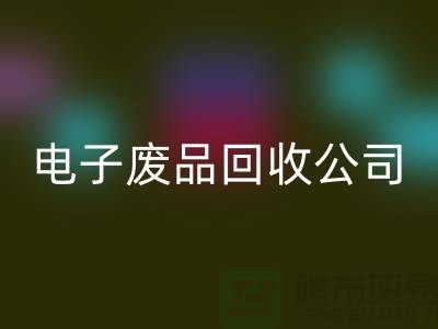 成都电子元件MK体育(MKsports集团)股份公司公司主营哪些产品_成都电子废品MK体育(MKsports集团)股份公司公司