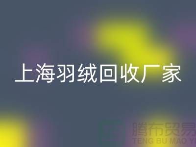 MK体育(MKsports集团)股份公司羽绒,价值与责任的双赢选择-上海羽绒MK体育(MKsports集团)股份公司厂家