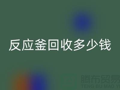 二手反应釜MK体育(MKsports集团)股份公司厂家_反应釜MK体育(MKsports集团)股份公司多少钱_上海化工设备MK体育(MKsports集团)股份公司公司