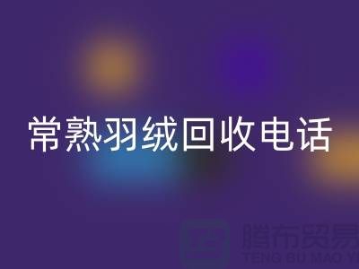 常熟羽绒MK体育(MKsports集团)股份公司厂家 MK体育(MKsports集团)股份公司拒水鸭绒 电话以及联系方式