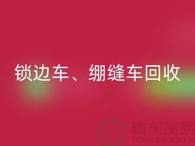 锁边车MK体育(MKsports集团)股份公司、绷缝车MK体育(MKsports集团)股份公司与锁链机MK体育(MKsports集团)股份公司—二手缝纫机MK体育(MKsports集团)股份公司厂家