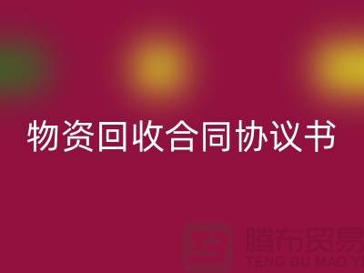 二手物资MK体育(MKsports集团)股份公司合同协议书的撰写要点与注意事项-上海腾布贸易