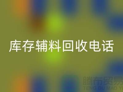 上海库存辅料MK体育(MKsports集团)股份公司电话地址一览-MK体育(MKsports集团)股份公司