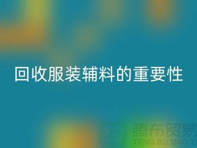 赋予旧物新生,库存服装辅料MK体育(MKsports集团)股份公司的重要性与实践