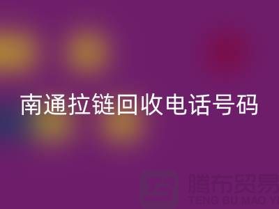 **南通拉链MK体育(MKsports集团)股份公司手机号码为什么一直在线-南通拉链头MK体育(MKsports集团)股份公司公司**