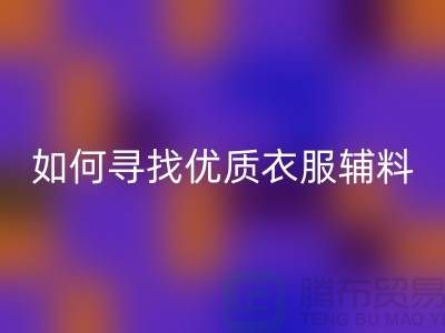 寻找优质衣服辅料MK体育(MKsports集团)股份公司厂家,环保与经济的双赢选择