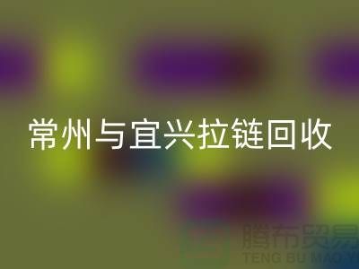 # 常州与宜兴拉链MK体育(MKsports集团)股份公司:环保且经济高效的选择