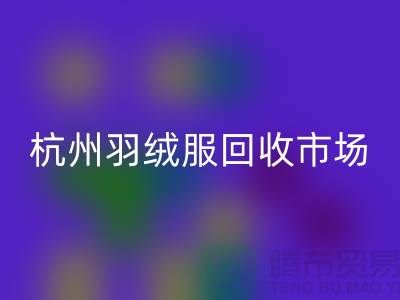 MK体育(MKsports集团)股份公司羽绒服，让旧物焕发新生——寻找杭州羽绒服MK体育(MKsports集团)股份公司厂家联系方式