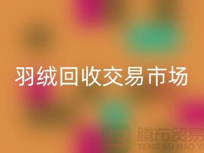 打造绿色未来，羽绒MK体育(MKsports集团)股份公司交易市场的新篇章