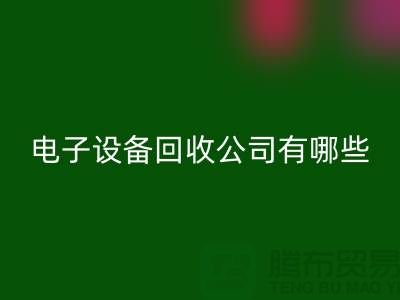 电子设备MK体育(MKsports集团)股份公司公司有哪些部门以及岗位@上海腾布贸易