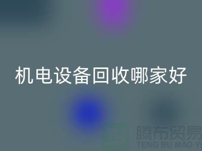 机电设备MK体育(MKsports集团)股份公司哪家好？专业、信誉与服务并重-工厂设备MK体育(MKsports集团)股份公司公司
