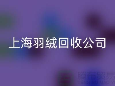 ### 探秘上海羽绒MK体育(MKsports集团)股份公司公司：专注国标羽绒，服务至上