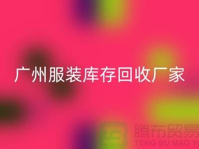 ### 广州服装库存MK体育(MKsports集团)股份公司公司与东莞尾货厂家的优质服务ShtengBu.com