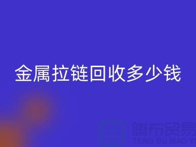 金属拉链MK体育(MKsports集团)股份公司多少钱一斤-上海YKK拉链MK体育(MKsports集团)股份公司市场行情