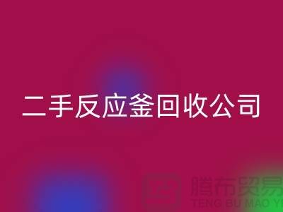 反应釜MK体育(MKsports集团)股份公司公司,反应釜MK体育(MKsports集团)股份公司价格,上海化工设备MK体育(MKsports集团)股份公司厂家
