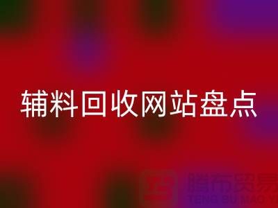 辅料MK体育(MKsports集团)股份公司网站盘点,环保又便捷的在线资源再利用平台