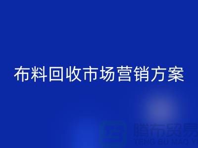 布料MK体育(MKsports集团)股份公司加工再利用-品牌建设和市场营销@上海库存面料MK体育(MKsports集团)股份公司公司