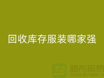 收购库存服装哪家强? 诚信是基础-上海库存服装MK体育(MKsports集团)股份公司厂家