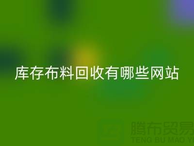 如何优化二手布料MK体育(MKsports集团)股份公司网站以提升搜索引擎排名_上海腾布贸易
