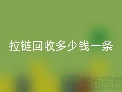 拉链MK体育(MKsports集团)股份公司多少钱一条-这里有你想要的答案-上海腾布贸易