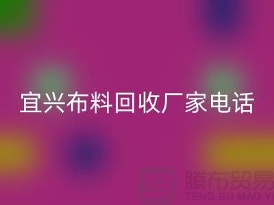 ### 宜兴布料MK体育(MKsports集团)股份公司联系方式：一站式库存面料解决方案