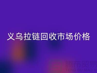 浙江义乌,库存拉链MK体育(MKsports集团)股份公司多少钱一斤【义乌库存布料MK体育(MKsports集团)股份公司市场】