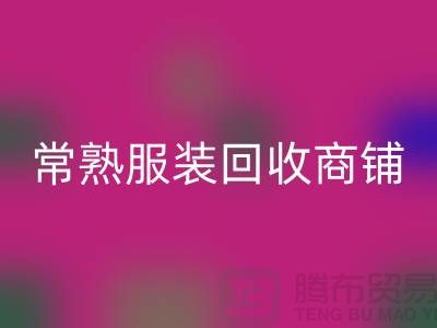 ## MK体育(MKsports集团)股份公司库存服装商铺寻找货源指南——以常熟服装MK体育(MKsports集团)股份公司公司为例