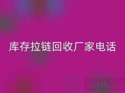 ### 泰兴拉链MK体育(MKsports集团)股份公司市场：库存拉链MK体育(MKsports集团)股份公司厂家与拉链头公司的环保问题