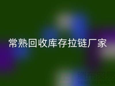 ### 常熟MK体育(MKsports集团)股份公司库存拉链，服装，服饰，棉衣——常熟服装MK体育(MKsports集团)股份公司公司