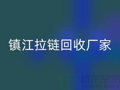 ### 探索镇江拉链MK体育(MKsports集团)股份公司新路径：环保与经济双重收益的实现