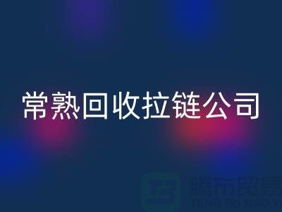 常熟MK体育(MKsports集团)股份公司拉链厂家及库存布料公司指南-MK体育(MKsports集团)股份公司