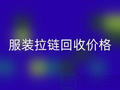 常州武进，服装拉链MK体育(MKsports集团)股份公司价格-江苏库存拉链MK体育(MKsports集团)股份公司厂家