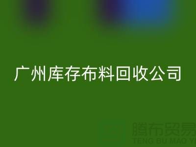 环保先锋,库存服装MK体育(MKsports集团)股份公司公司在行动-广州布料MK体育(MKsports集团)股份公司市场