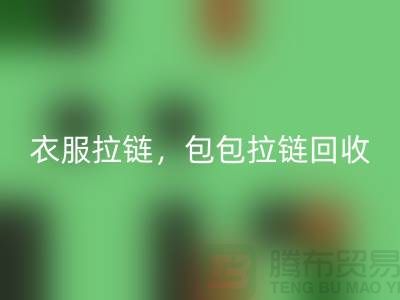 拉链MK体育(MKsports集团)股份公司：环保新时尚，衣服拉链，包包拉链，防水拉链分类成关键