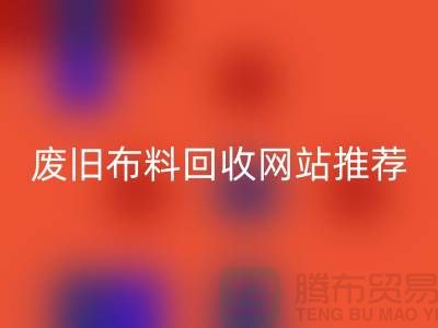 二手布料MK体育(MKsports集团)股份公司网站的运营与管理>>>>上海腾布贸易