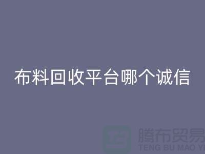 库存布料MK体育(MKsports集团)股份公司平台有哪些大揭秘：哪个最靠谱？