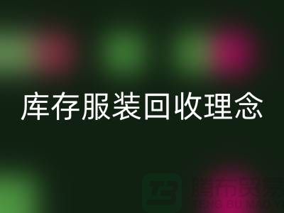 广州库存服装MK体育(MKsports集团)股份公司公司环保理念，坚持信仰，保守承诺，未来展望