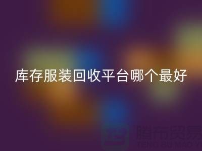 ### 品牌服装MK体育(MKsports集团)股份公司平台哪个最好？上海腾布贸易快速上门，无套路