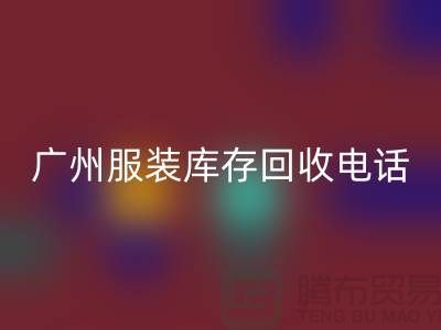 # 广州服装库存MK体育(MKsports集团)股份公司公司经营范围及上门MK体育(MKsports集团)股份公司业务解析