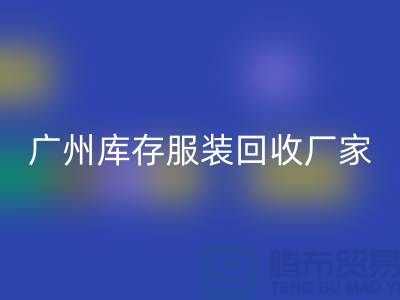 ### 羽绒服MK体育(MKsports集团)股份公司：温暖传递新理念-广州库存服装MK体育(MKsports集团)股份公司公司