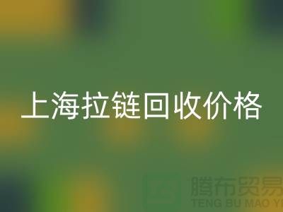 常熟库存拉链价格计算与面料MK体育(MKsports集团)股份公司公司详解