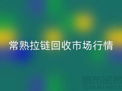 ### 常熟招商城库存拉链MK体育(MKsports集团)股份公司价格解析与优质服务指南