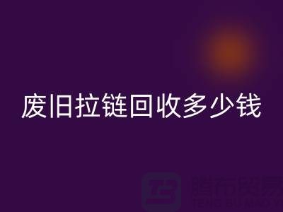 南京拉链MK体育(MKsports集团)股份公司网站-废旧拉链MK体育(MKsports集团)股份公司多少钱-南京拉链头MK体育(MKsports集团)股份公司公司