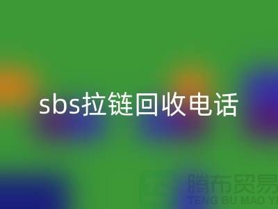 sbs拉链MK体育(MKsports集团)股份公司公司-驰马拉链MK体育(MKsports集团)股份公司—上海库存拉链MK体育(MKsports集团)股份公司市场