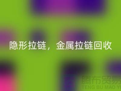 拉链MK体育(MKsports集团)股份公司：隐形拉链，金属拉链，常规拉链分类与厂家-上海腾布