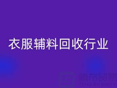 探索衣服辅料MK体育(MKsports集团)股份公司行业,主要了解他们的环保使命-拉链MK体育(MKsports集团)股份公司公司