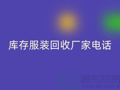 为什么上海收购库存服装的市场比较有声誉-库存服装MK体育(MKsports集团)股份公司厂家